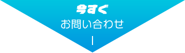 今すぐお問い合わせ