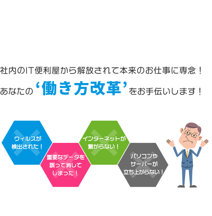 社内のIT便利屋から解放されて本来のお仕事に専念！